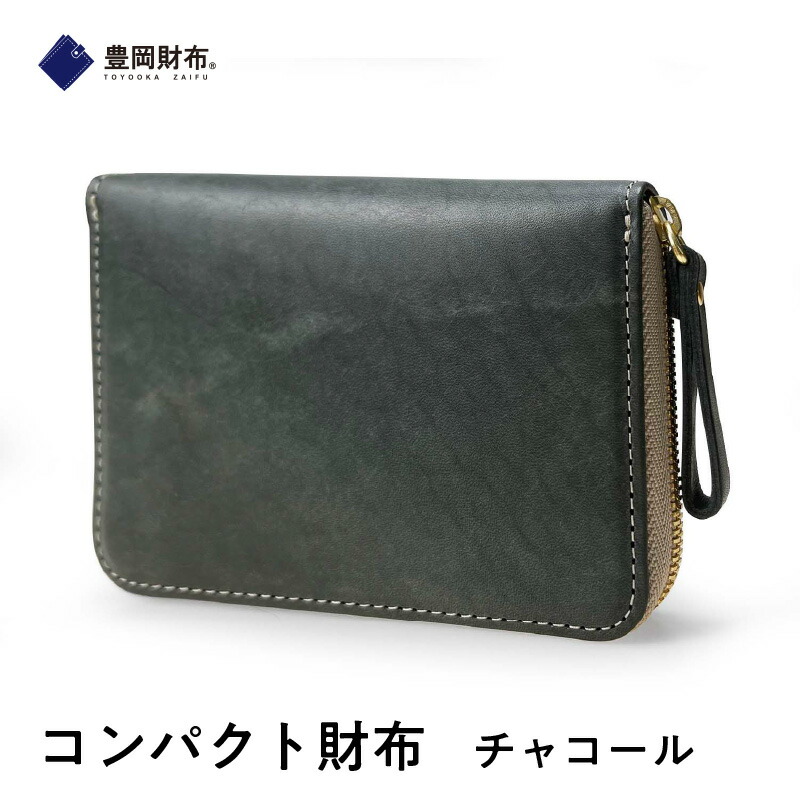 【ふるさと納税】【豊岡財布】コンパクト財布　チャコール　【 ファッション 小物 認定企業 製作 認定 紙幣 硬貨 カード 持ち運び ラウンドファスナー 小銭入れ 便利 】