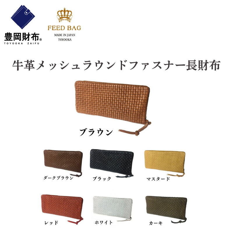 【ふるさと納税】豊岡財布 牛革メッシュラウンドファスナー長財布　【 ファッション ファッション小物 札入れ カードポケット ミニポケット 小銭入れ 普段使い 】｜兵庫県