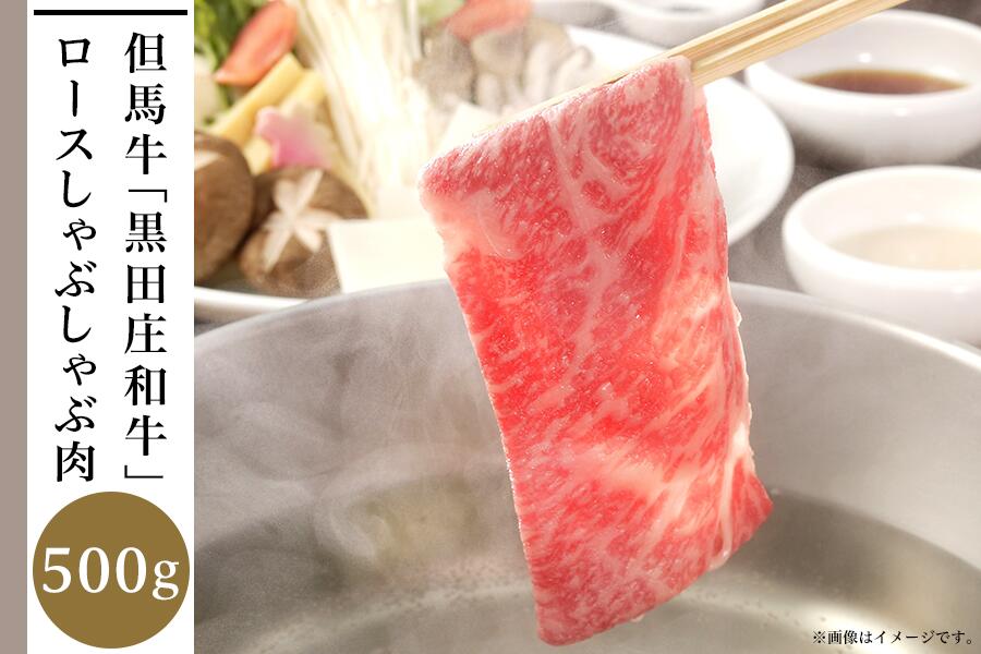 【ふるさと納税】但馬牛「黒田庄和牛」ロースしゃぶしゃぶ肉（500g）　【 お肉 牛肉 ビーフ しゃぶしゃぶ用 国産 最高級の肉質 ロース薄切り 柔らかい 薄切り肉 食材 食べ物 】｜兵庫県 27,950円