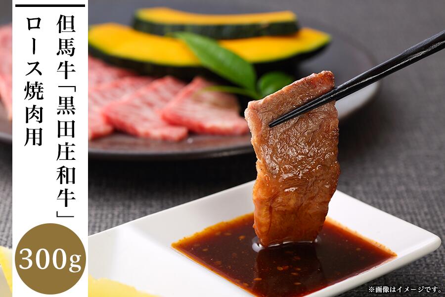 【ふるさと納税】但馬牛「黒田庄和牛」ロース焼肉用（300g）　【 お肉 牛肉 ビーフ おうち焼肉 国産 最高級の肉質 霜降り イベント お祝い 正月 集まり 食材 食べ物 】｜兵庫県