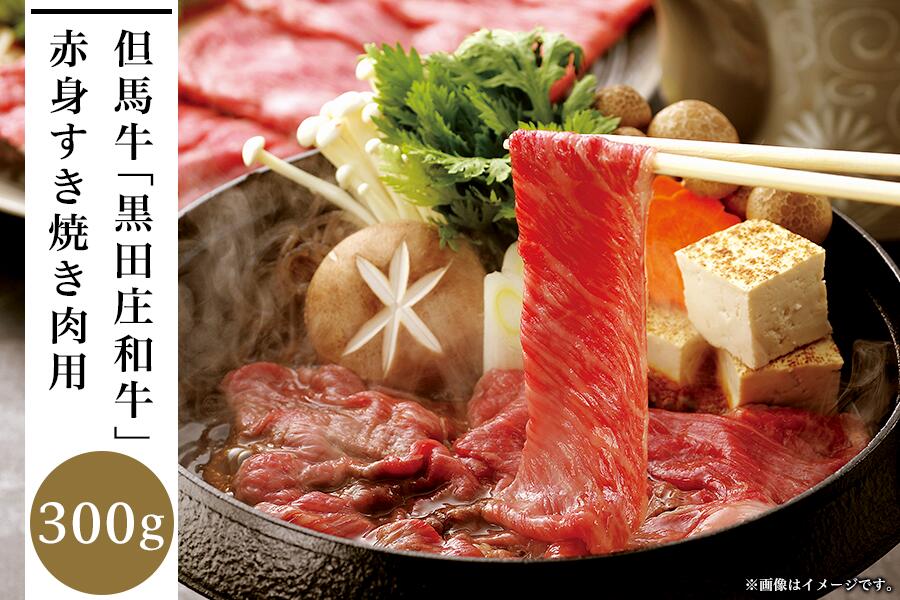【ふるさと納税】但馬牛「黒田庄和牛」赤身すき焼き肉(300g) 【 お肉 牛肉 ビーフ すき焼き用 国産 最高級の肉質 お祝い 夕飯 集まり 肉のうま味 食べ物 食材 】|兵庫県