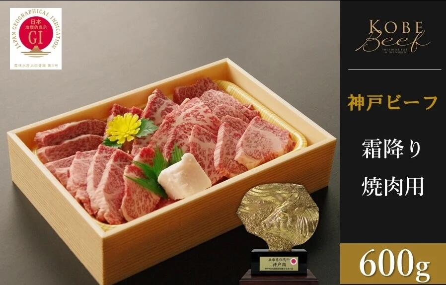 【ふるさと納税】神戸ビーフ 霜降り焼肉(600g) 【 お肉 神戸牛 牛肉 焼肉 バーベキュー BBQ 冷凍 種類別 霜降り 】|兵庫県