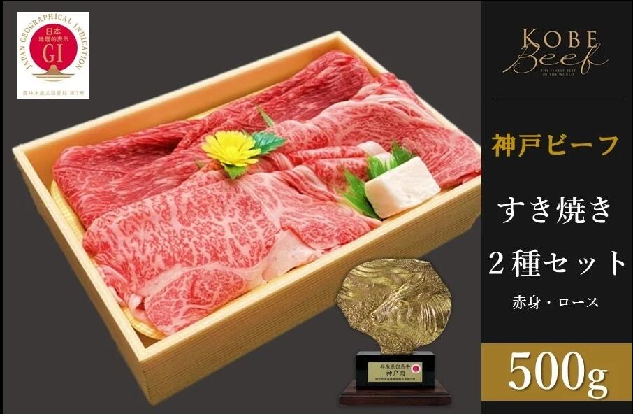 【ふるさと納税】神戸ビーフ すき焼き2種セット 赤身・ロース各250g 計500g 【 お肉 牛肉 神戸牛 鍋 すき焼き しゃぶしゃぶ 冷凍 和牛 種類別 】|兵庫県