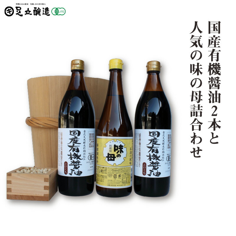 【ふるさと納税】国産有機醤油2本と人気の味の母詰合わせ 859　【 調味料 醤油 国産 有機 味の母 詰合わせ セット 】
