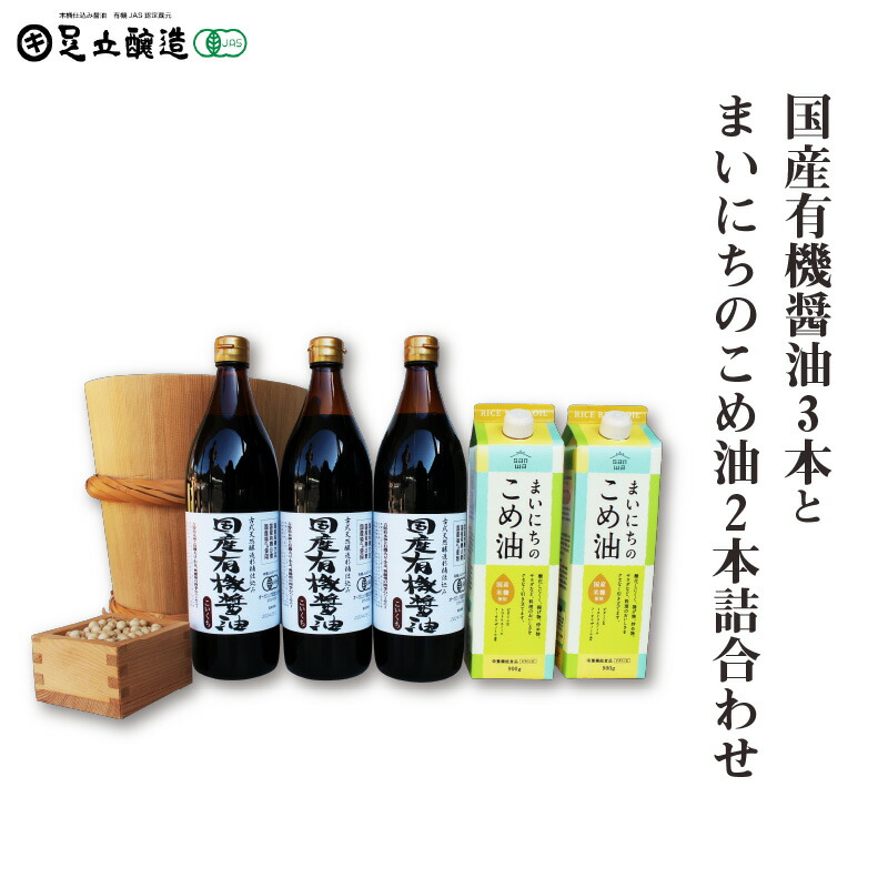 【ふるさと納税】国産有機醤油3本とまいにちのこめ油2本詰合わせ 863　【 食卓 風味豊 かまろやか 調味料 調味料セット 和食 食用油 有機JAS オーガニック 伝統の味 醤油 調味料 こめ油 長期 熟成 保存】