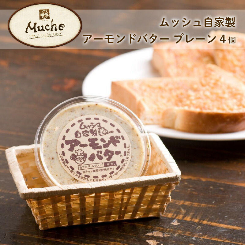 【ふるさと納税】ムッシュ自家製アーモンドバター プレーン 4個 【 加工食品 姫路ご当地グルメ トースト アーモンドトースト 朝食 モーニング ほんのり甘い 香ばしい コク 優しい味わい 手作り 】