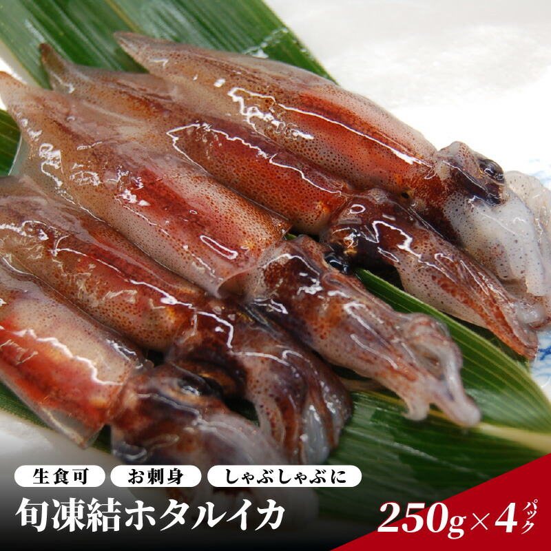 【ふるさと納税】【先行予約 4/8～順次発送】旬凍結ホタルイカ 小分け約250g×４パック 生食可 お刺身 しゃぶしゃぶに【 ほたるいか 生ホタルイカ 生食可 お刺身 しゃぶしゃぶ 海鮮 海産物 海の幸 お酒のあて おつまみ 食材 グルメ 】