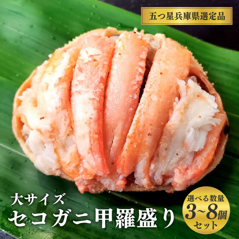 【ふるさと納税】セコガニ甲羅盛り 大サイズ【五つ星ひょうご選定品】 【 セコガニ 蟹 海鮮 海産物 海の幸 お酒のあて おつまみ 食材 グルメ 】|兵庫県