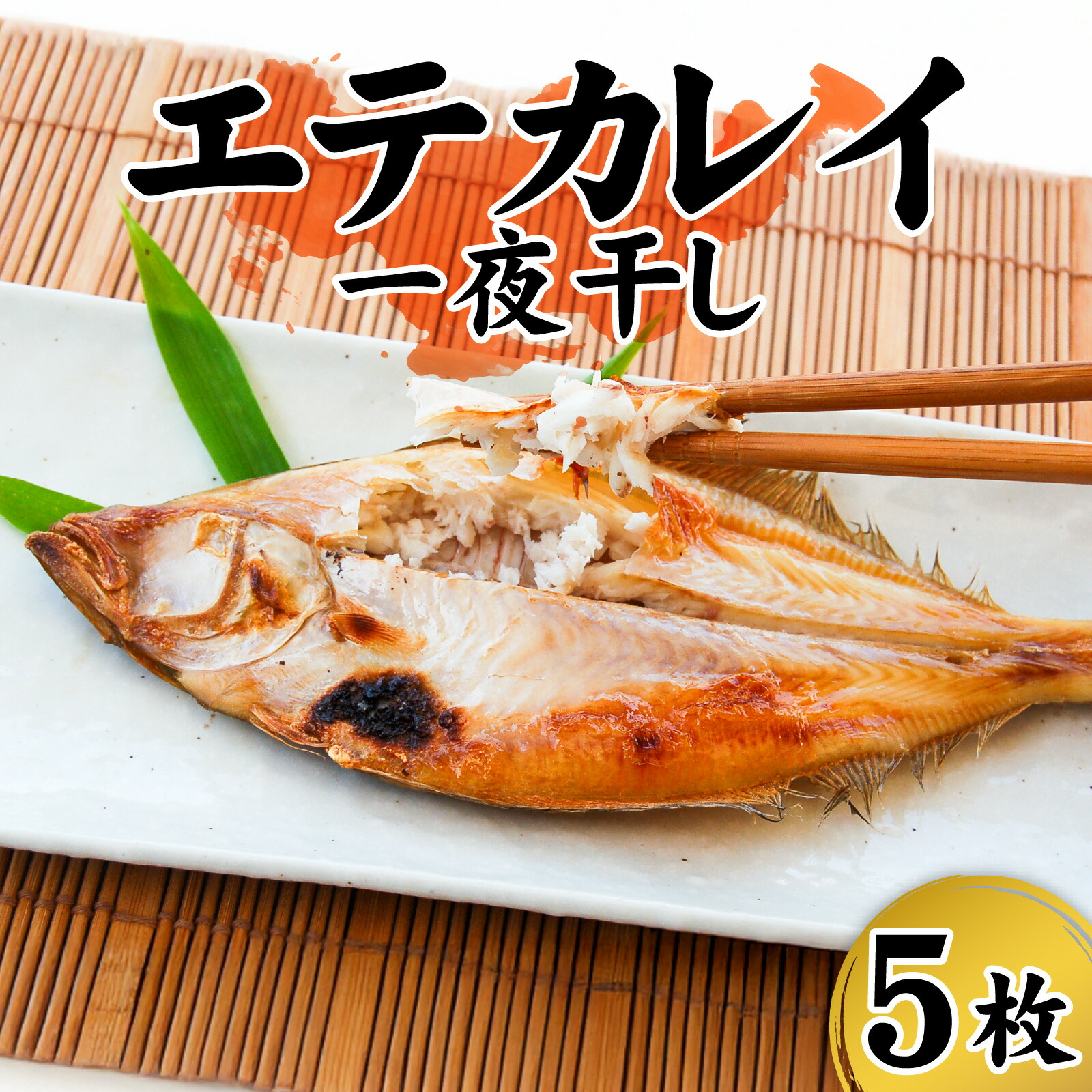 【ふるさと納税】山陰名産 エテカレイ 一夜干し 食べやすいサイズ 5枚 / カレイ 干物 赤睦 干物 一夜干し 焼き魚 中サイズ のどぐろ 個包装 おすすめ 新温泉町 兵庫県|兵庫県