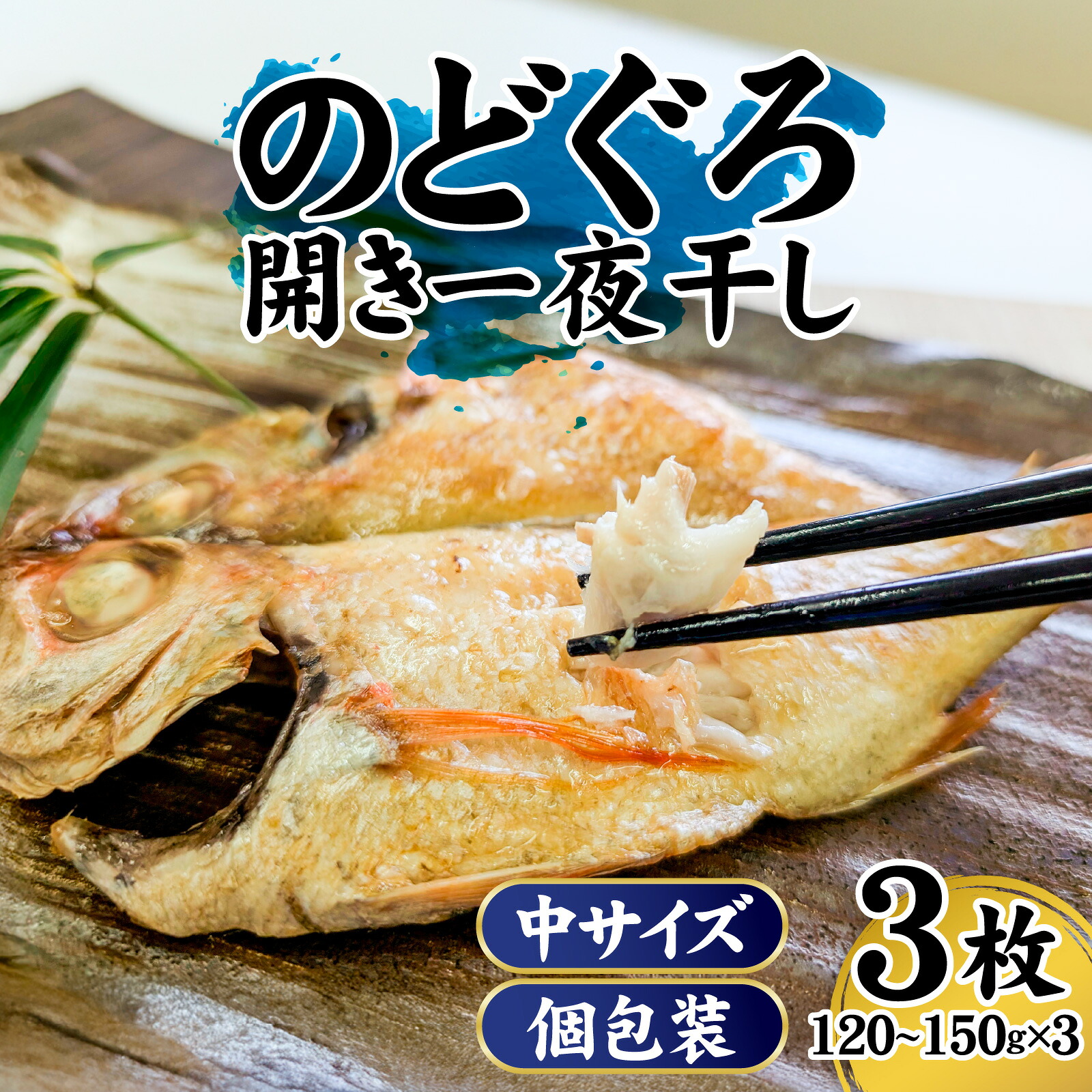 【ふるさと納税】【数量限定】のどぐろ(赤睦)開き一夜干し 中型サイズ(120~150g) 3枚 個包装 / 赤睦 干物 一夜干し 焼き魚 中サイズ のどぐろ 個包装 おすすめ 新温泉町 兵庫県|兵庫県