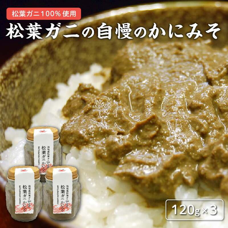 【ふるさと納税】松葉ガニの自慢のかにみそ 120g&times;3本セット 　【 水産加工品 松葉ガニ100% お酒のあて 日本酒に合う つまみ 肴 お酒のあて 贅沢なかにみそ 】｜兵庫県 69,300円