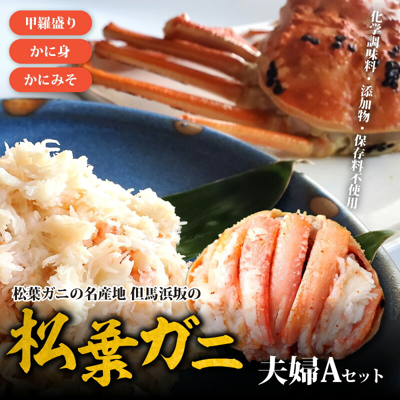 【ふるさと納税】松葉ガニの名産地　但馬浜坂の松葉ガニ夫婦Aセット　【 松葉ガニかに身 かにみそ 甲羅盛り 魚貝類 海鮮 海の幸 つまみ お酒のあて 一品料理 】｜兵庫県