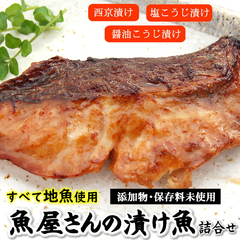 【ふるさと納税】地魚使用 魚屋さんの漬け魚Aセット　【 魚貝類 漬魚 朝食 夕飯 朝ごはん サワラ 西京漬け ハタハタ 天然ブリ 塩こうじ漬け サゴシ 天然真鯛 醤油こうじ漬け 真鱈 】