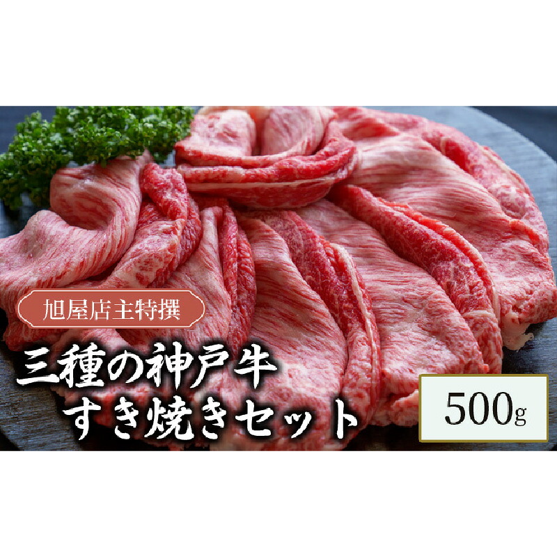 【ふるさと納税】旭屋特撰　三種の神戸牛すき焼きセット　500g　【 お肉 牛肉 神戸ビーフ ロース カルビ もも 柔らかい きめ細やか すき焼き用 部位食べ比べ 】 32,500円