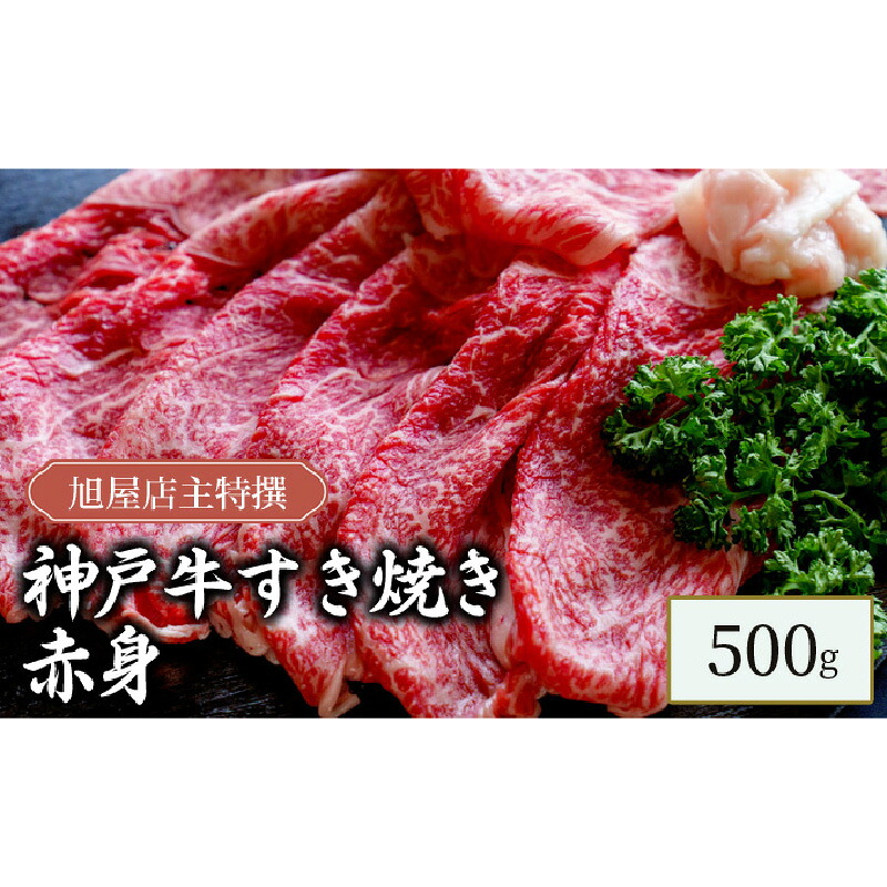 【ふるさと納税】旭屋特撰　神戸牛すき焼き赤身　500g　【 お肉 牛肉 神戸ビーフ 柔らかい きめ細やか すき焼き用 あっさり 旨味が多い ランプ らんいち 】