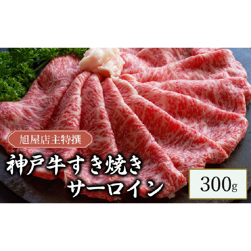 【ふるさと納税】旭屋特撰 神戸牛すき焼きサーロイン 300g 【 牛肉 兵庫県産神戸牛 すき焼き用サーロイン 柔らかい きめ細やか 食材 】|兵庫県