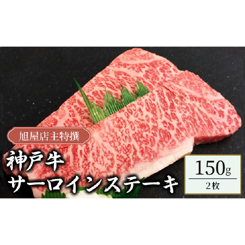 【ふるさと納税】旭屋特撰 神戸牛サーロインステーキ 150g×2枚 【 お肉 牛肉 食材 神戸牛ステーキ とろける 甘み ビーフステーキ 肉の旨み 】|兵庫県