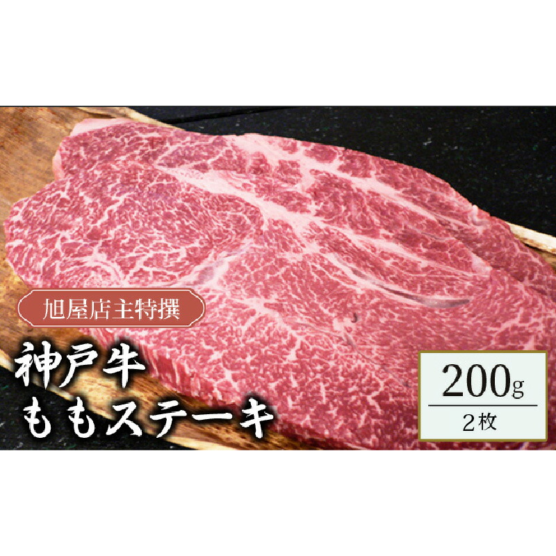 【ふるさと納税】旭屋特撰 神戸牛ももステーキ 200g×2枚 【 お肉 牛肉 食材 神戸牛ステーキ ビーフステーキ 最高級の肉質 赤身が多い 豊かな旨味 脂肪分が少ない 】|兵庫県