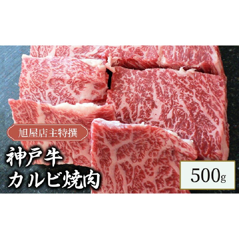 【ふるさと納税】旭屋特撰　神戸牛カルビ焼肉　500g　【 お肉 牛肉 食材 焼肉用 おうち焼肉 霜降り 濃厚 肉の旨み 最高級カルビ 】｜兵庫県