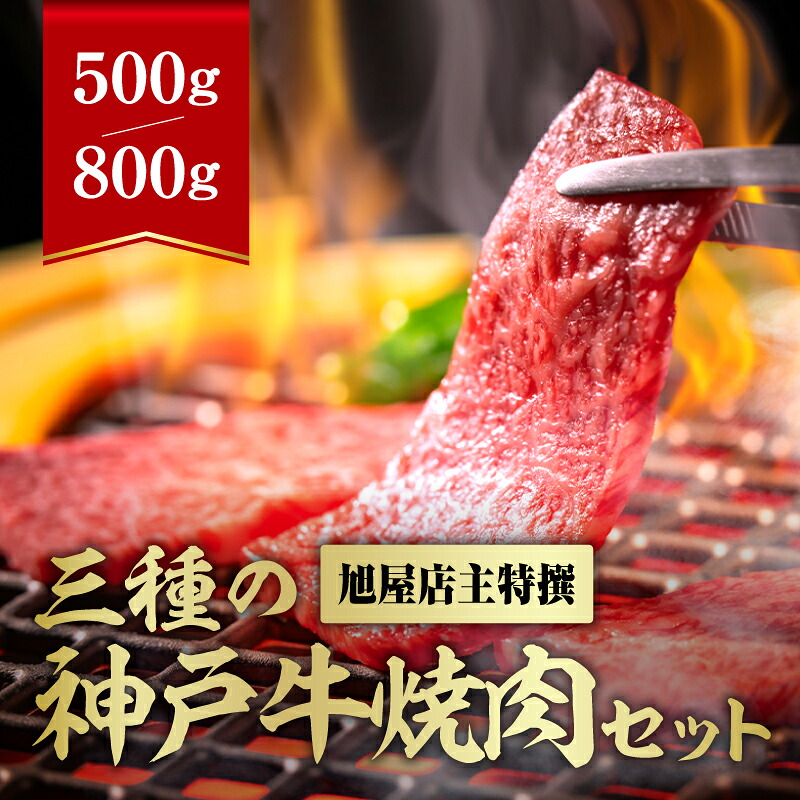 【ふるさと納税】旭屋特撰　三種の神戸牛焼肉セット　500or800g　【 お肉 牛肉 神戸ビーフ ロース カルビ もも 柔らかい きめ細やか 焼肉用 おうち焼肉 部位食べ比べ 】｜兵庫県