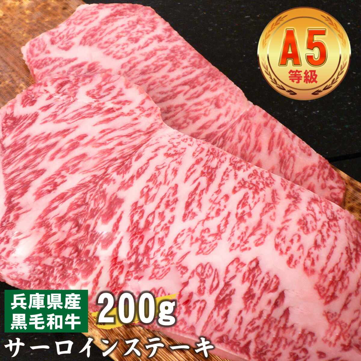 【ふるさと納税】 兵庫県産　黒毛和牛 サーロインステーキ 200g【 黒毛和牛 A5 サーロインステーキ 牛肉 国産 贈答 送料無料 】