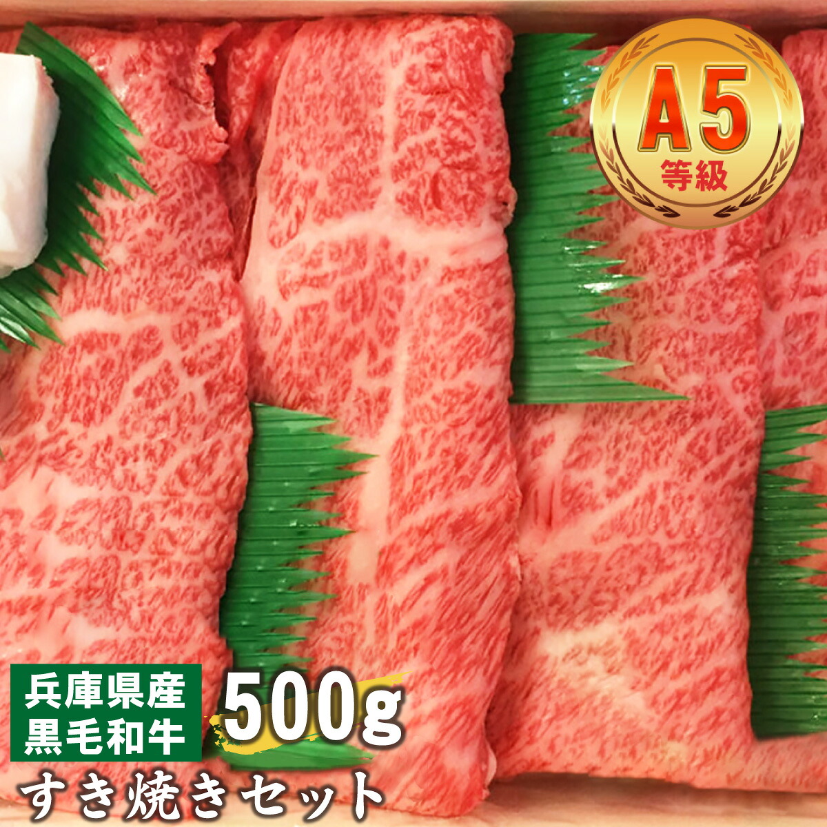 【ふるさと納税】 兵庫県産　黒毛和牛 すき焼きセット 500g【 黒毛和牛 A5 すき焼き ロース モモ カルビ 牛肉 国産 贈答 送料無料 】｜兵庫県