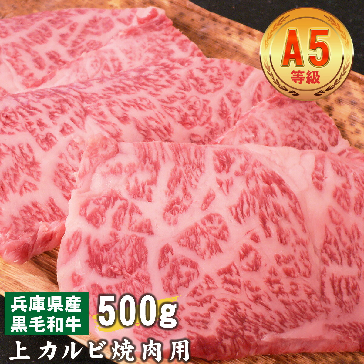 【ふるさと納税】 兵庫県産　黒毛和牛 上カルビ焼肉用 500g【 黒毛和牛 A5 焼肉 上カルビ 牛肉 国産 贈答 送料無料 】｜兵庫県
