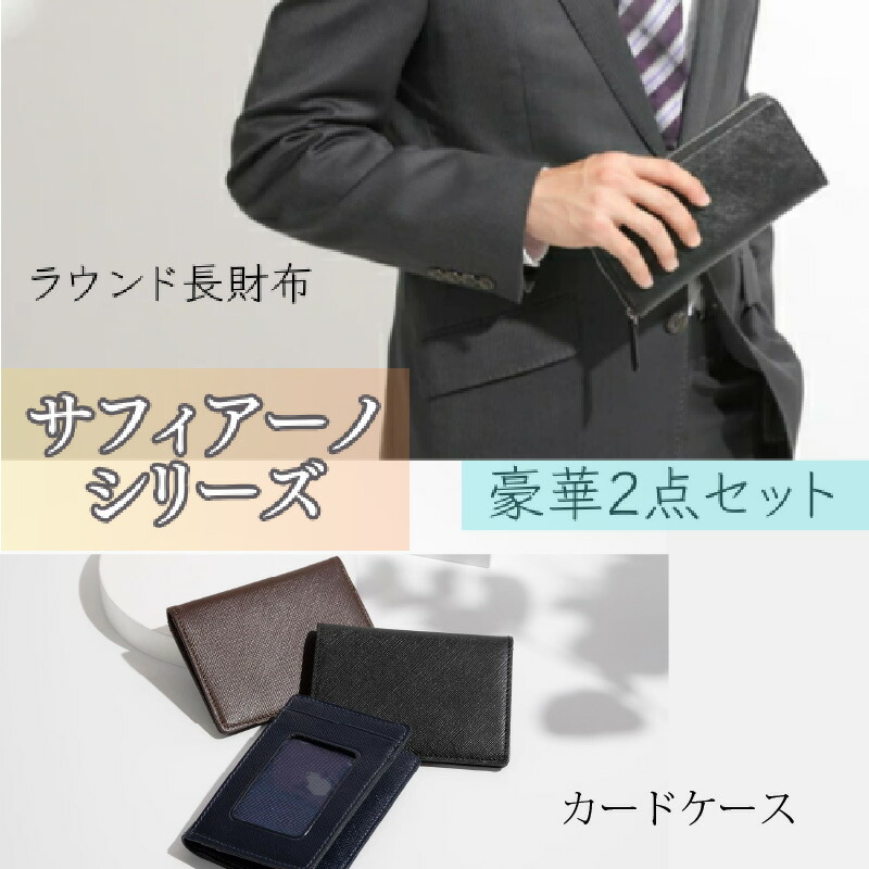 ふるさと納税 財布 兵庫県 - サフィアーノ　二つ折り長財布・名刺入れセット ブラウン ブラウン 楽天市場】【ふるさと納税】サフィアーノ 二つ折り財布・名刺