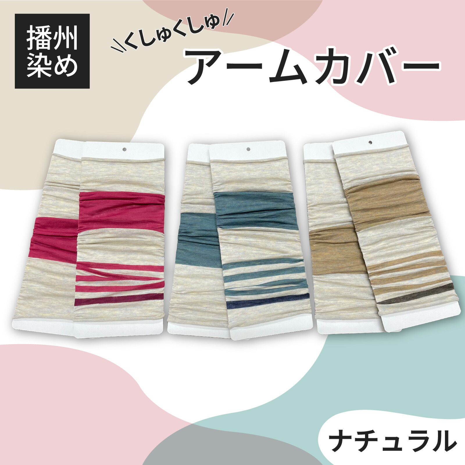 【ふるさと納税】播州染め くしゅくしゅアームカバー ナチュラル系【 ファッション 小物 オリジナル 自社 糸染め 編みたて プレゼント 明るく ビビット ビタミンカラー 配色 アクセント 大活躍 】|兵庫県