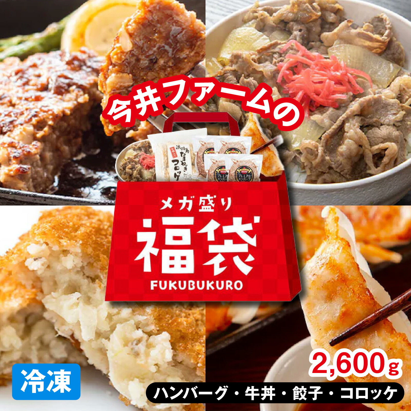 【ふるさと納税】今井ファームのメガ盛り冷凍福袋 ハンバーグ 4個 牛丼 4食 餃子 40個 コロッケ 10個 計2,600g / 冷凍食品 福袋 詰合せ 詰め合わせ セット 牛肉コロッケ 淡路島 淡路 淡路島産 玉ねぎ 惣菜 おかず 便利 時短 簡単調理 時短調理 兵庫県