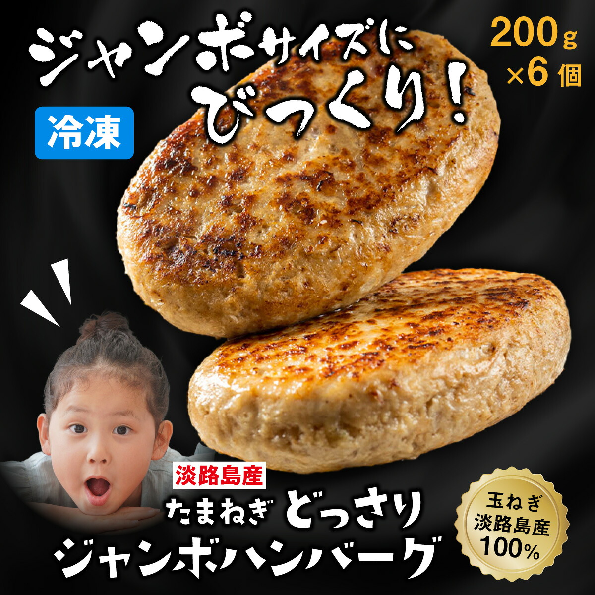 【ふるさと納税】淡路島 たまねぎ どっさりジャンボハンバーグ 200g×6個 / ハンバーグ 淡路島 玉ねぎハンバーグ 惣菜 おかず 冷凍 レトルト