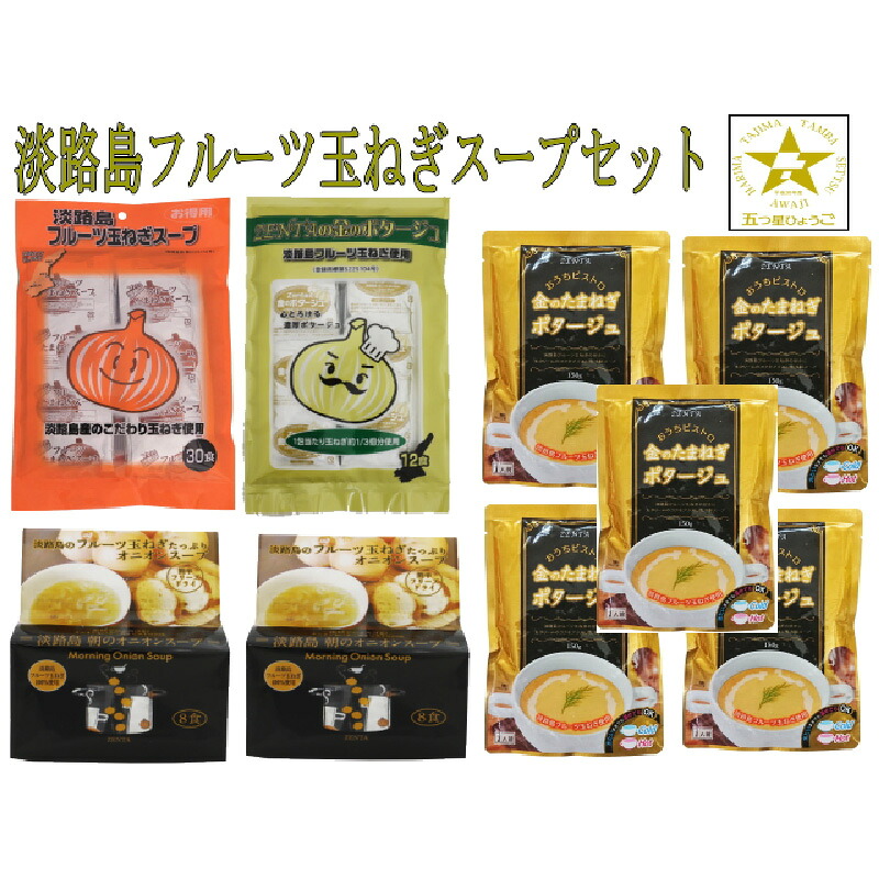 【ふるさと納税】フルーツ玉ねぎスープセット【 玉ねぎ タマネギ 玉葱 スープ オニオンスープ ポタージュ 送料無料 】｜兵庫県