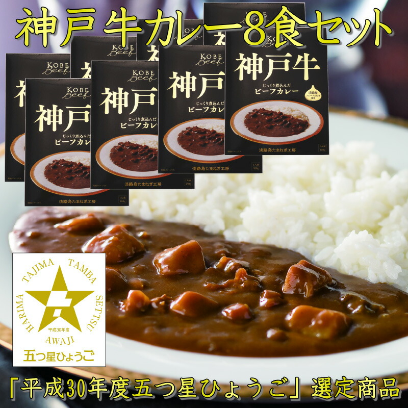 【ふるさと納税】神戸牛ビーフカレー &times; ８箱セット【 玉ねぎ タマネギ 玉葱 カレー ビーフカレー レトルトカレー レトルト 神戸牛 送料無料 】｜兵庫県