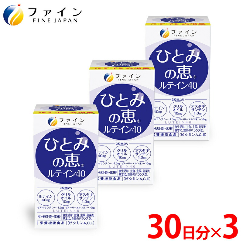 【ふるさと納税】【アイケア】ひとみの恵 ルテイン40 3個セット【 ぼやけ しょぼしょぼ ルテイン サプリ アイケア 健康食品 健康 】
