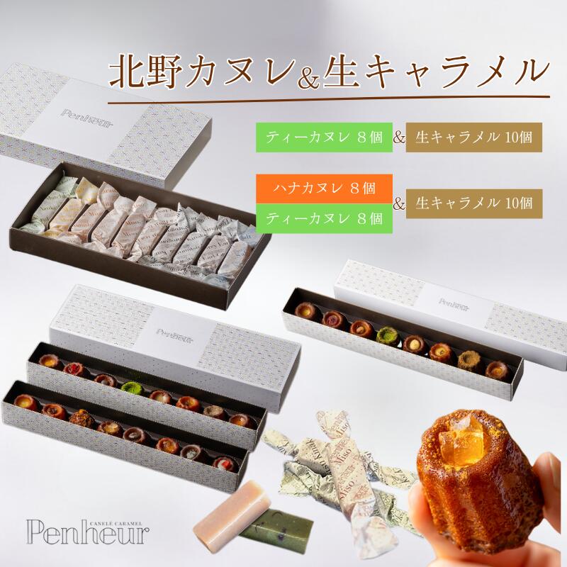 【ふるさと納税】【選べる容量】【Penheur】北野カヌレ＆生キャラメル / カヌレ 取り寄せ ギフト プノール カヌレ人気 生キャラメル 焼き菓子 洋菓子 個包装 手土産｜兵庫県
