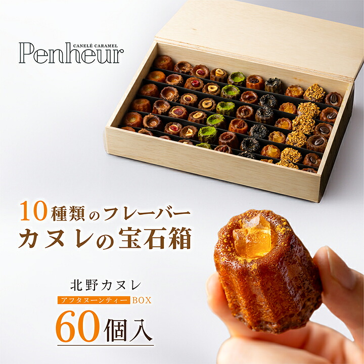 【ふるさと納税】 【Penheur】 アフタヌーンティーBOX 60個 入り【 プノール カヌレ 洋菓子 焼き菓子 カヌレセット アフタヌーンティー パーティー おやつ お菓子 神戸 お取り寄せ 取り寄せ】｜兵庫県 18,750円