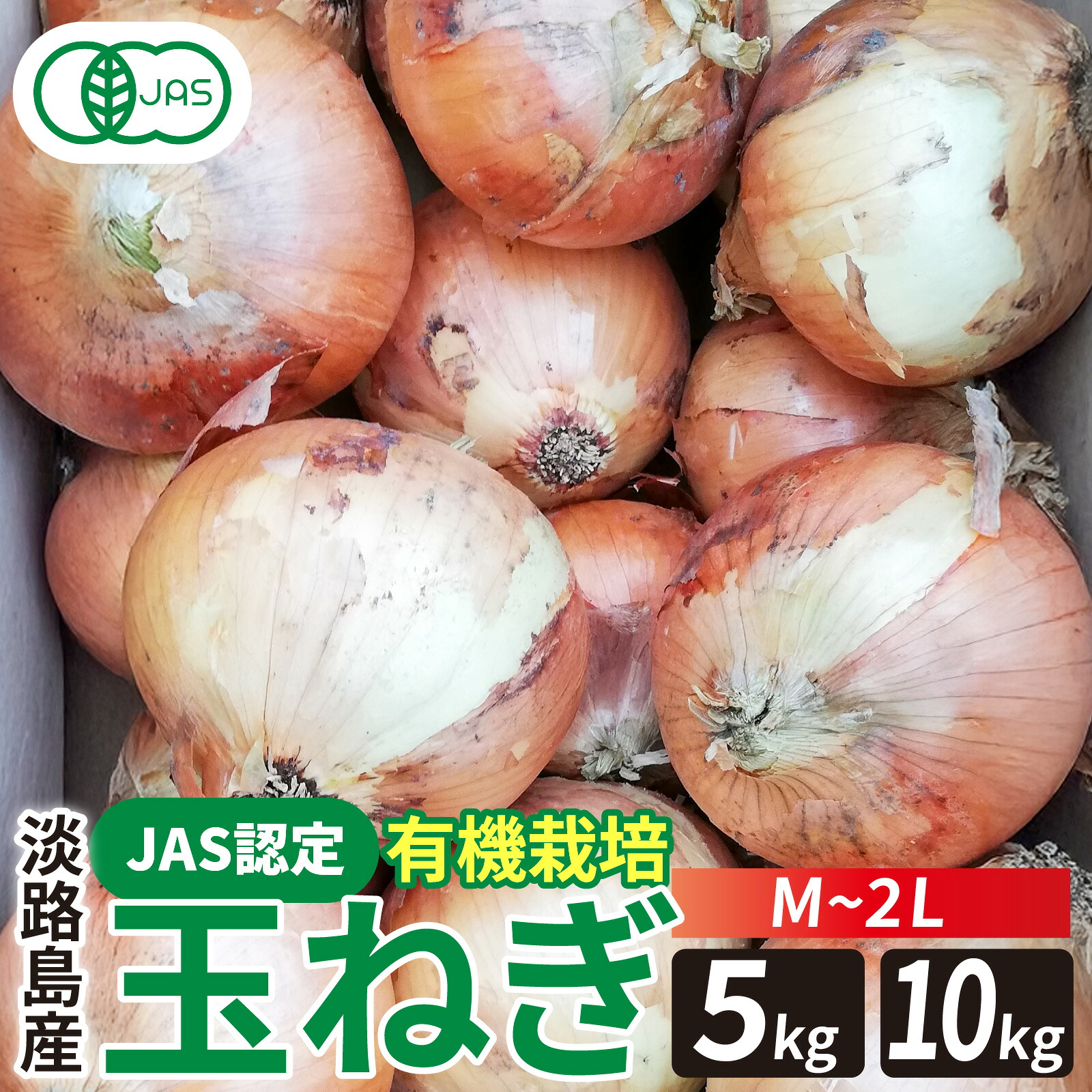 【ふるさと納税】淡路島産有機栽培玉葱5~10kg JAS認定オーガニックたまねぎ / 玉ねぎ 玉ネギ タマネギ オニオン 有機 有機栽培 国産 炒め物 煮込み 兵庫県|兵庫県
