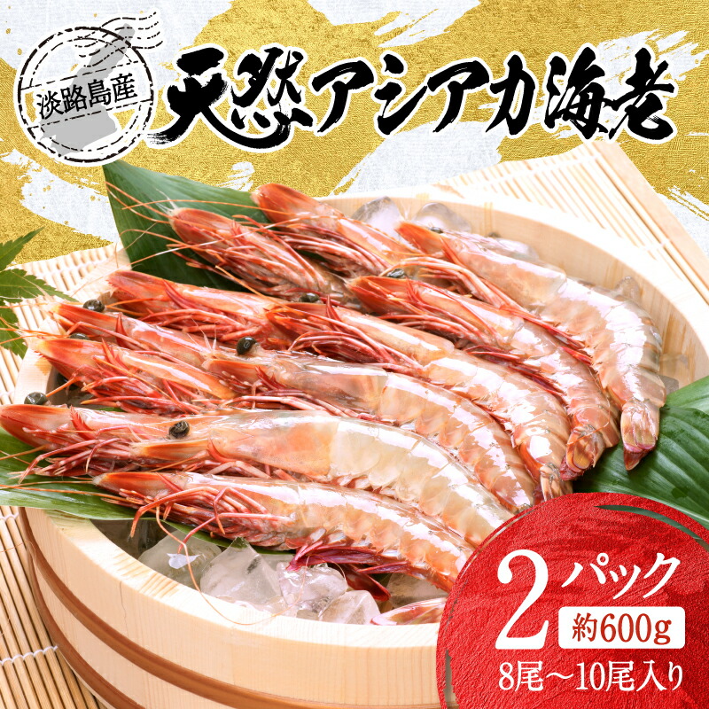 【楽天市場】【ふるさと納税】 淡路島産天然アシアカ海老 2パック約600g 【 アカシア海老 クマエビ エビ 海鮮 海の幸 海産物 兵庫 兵庫県産 漁港 刺身 小分け 600g 冷凍 えび 流水解凍 】:兵庫県