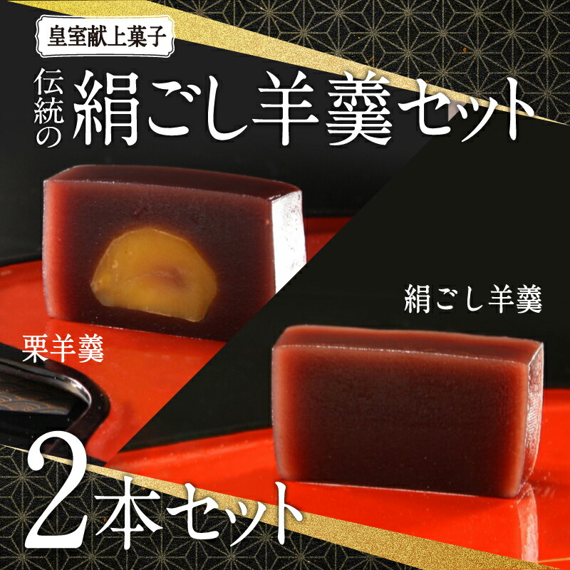 【ふるさと納税】皇室献上菓子　伝統の絹ごし羊羹２本（絹ごし羊羹・栗羊羹）セット 【 羊羹 栗 小豆 あんこ 和菓子 おやつ 北海道産小豆 デザート 珈琲 紅茶 茶菓子 】