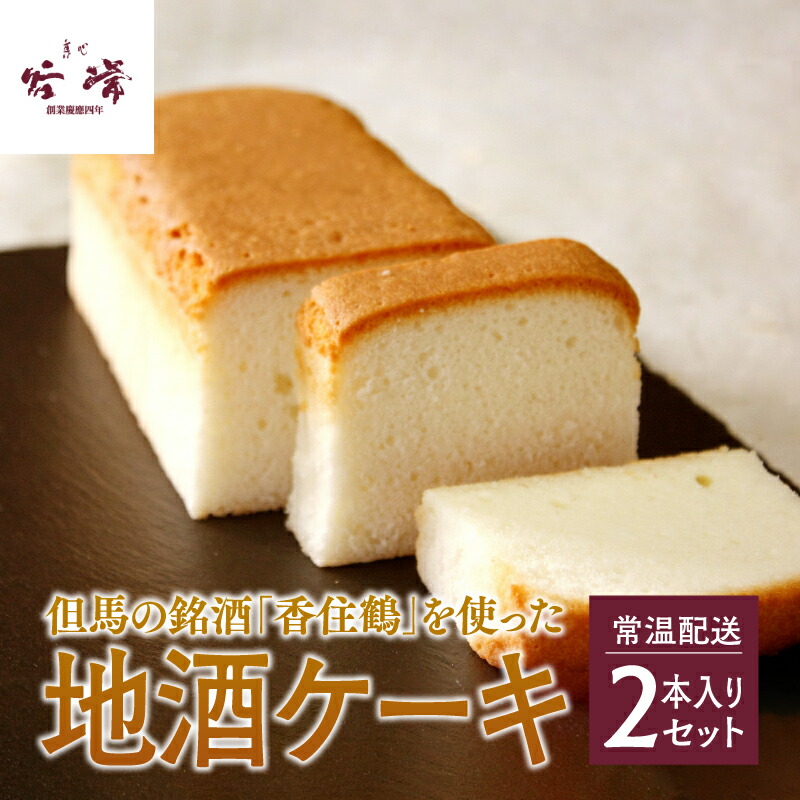 【ふるさと納税】但馬の銘酒「香住鶴」を使った地酒ケーキ２本入りセット 【 ケーキ 地酒 日本酒 しっとり 珈琲 紅茶 デザート お菓子 スイーツ 茶菓子 】