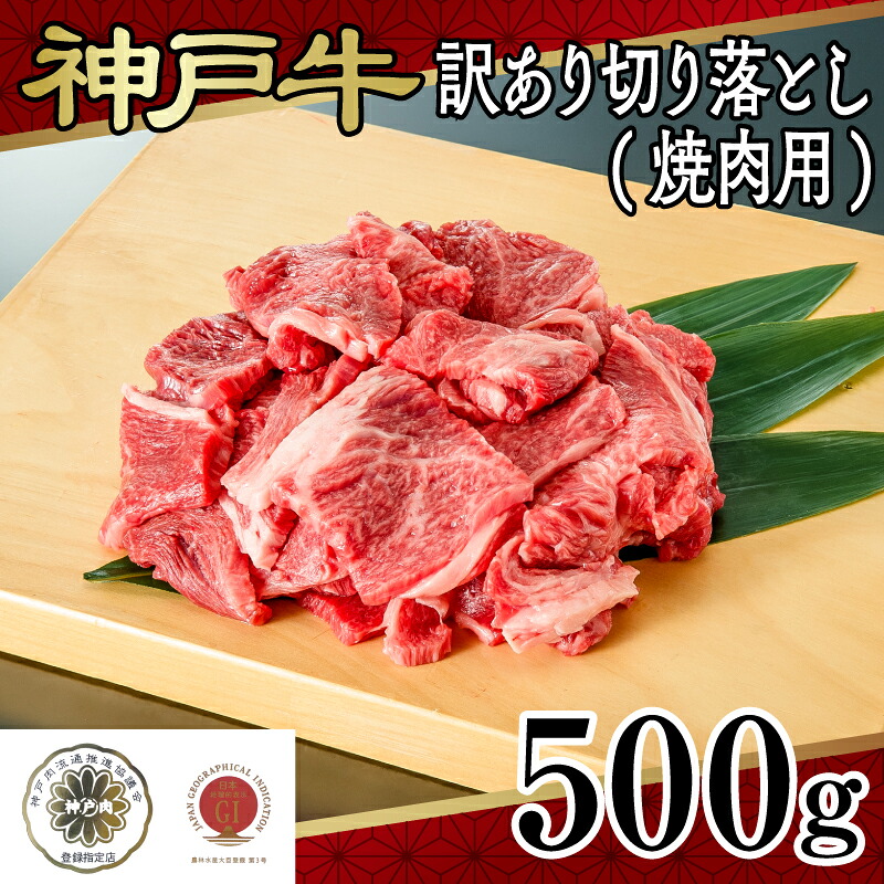 【ふるさと納税】 神戸牛訳あり切り落とし(焼肉用)500g【 神戸牛 焼肉 切り落とし 肉料理 プレゼント 高級 国産 贈答 送料無料 】|兵庫県