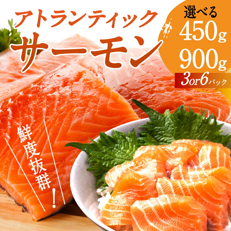 【ふるさと納税】【最速発送】 【選べる容量】 アトランティックサーモン 450g / 900g サーモン 刺身 小分け 1kg さーもん 鮭 さけ サケ ジューシー 脂のり 甘い脂 とろける 深いコク 魚介 海鮮 魚 魚介類 お取り寄せ お取り寄せグルメ 冷凍 兵庫県 人気 送料無料