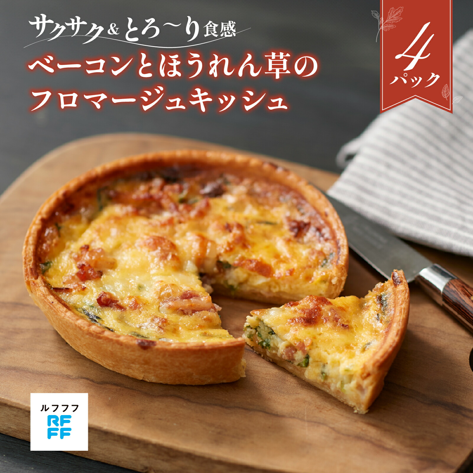 【ふるさと納税】ベーコンとほうれん草のフロマージュキッシュ 4パック 【キッシュ パイ サクサク 野菜 ベーコン 簡単調理 時短メニュー 冷凍食品 ランチ ディナー おうちごはん レトルト 】