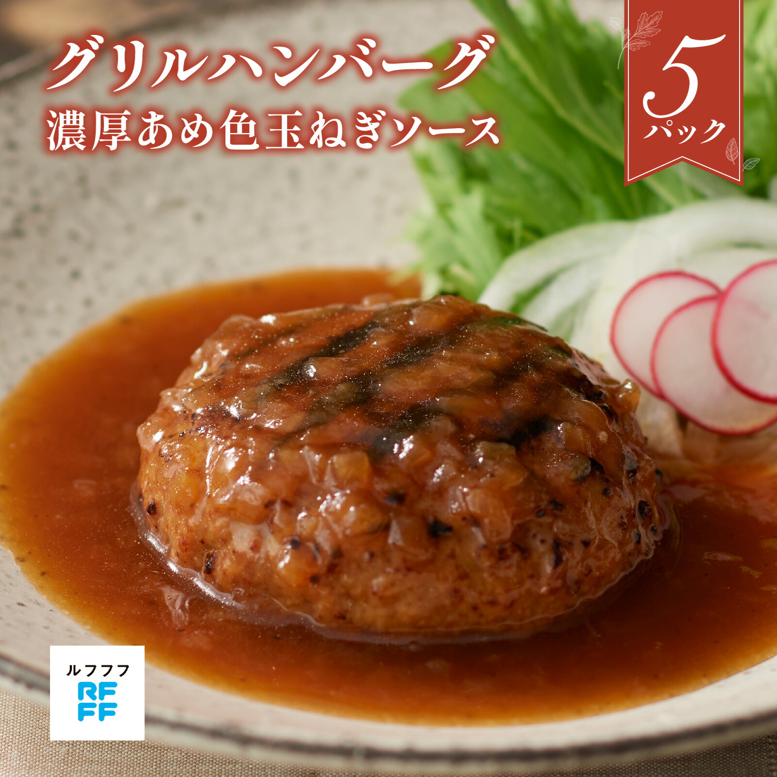 【ふるさと納税】グリルハンバーグ 濃厚あめ色玉ねぎソース 5パック 【グリル ハンバーグ肉料理 定番 簡単調理 時短メニュー 冷凍食品 ランチ ディナー おうちごはん レトルト 】|兵庫県