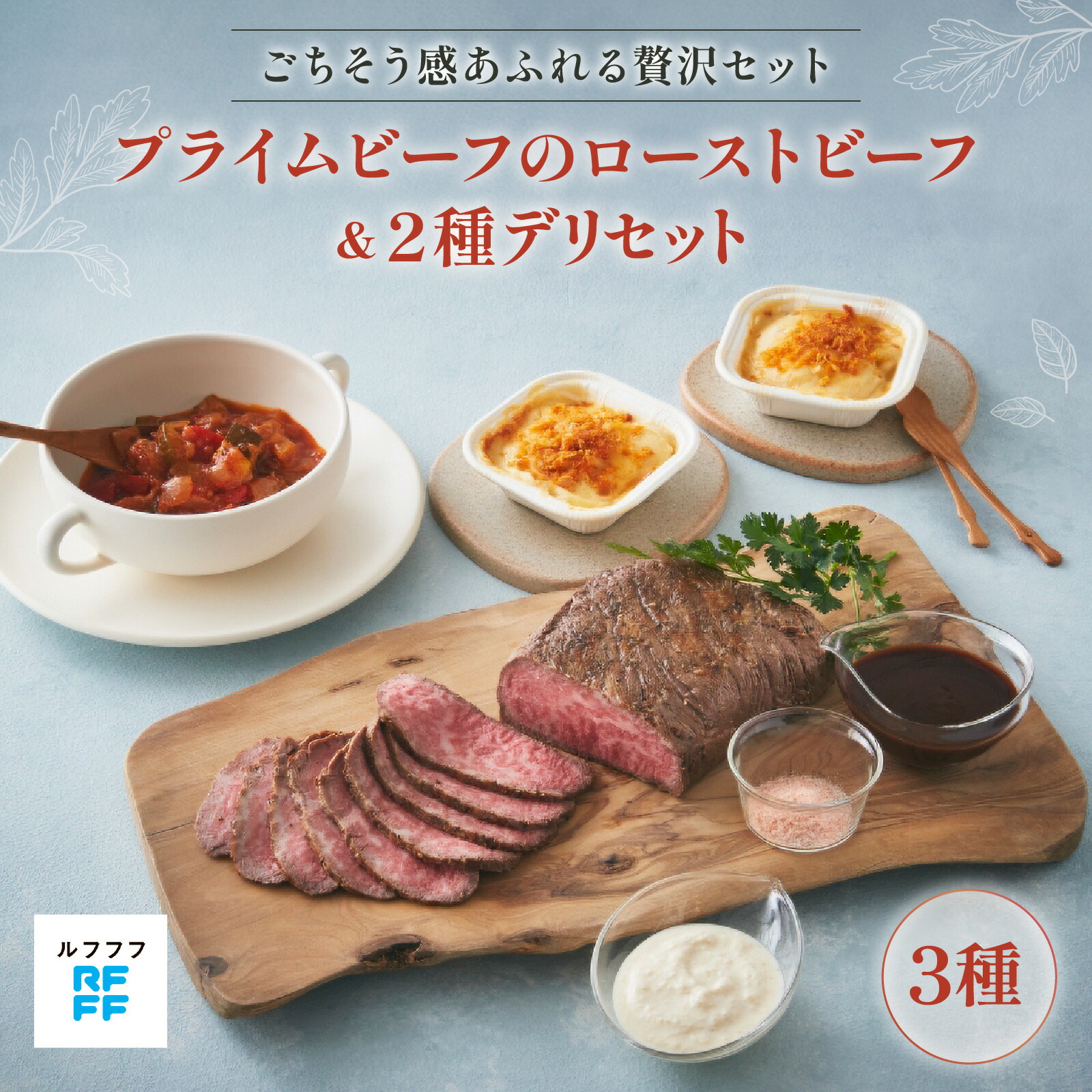 【ふるさと納税】プライムビーフのローストビーフ&2種デリセット 【ローストビーフ 肉料理 ドフィノワ グラタン ラタトゥイユ 野菜 ワイン おもてなし料理 惣菜 定番 簡単調理 時短メニュー 冷凍食品 ランチ ディナー レトルト おうちごはん】|兵庫県