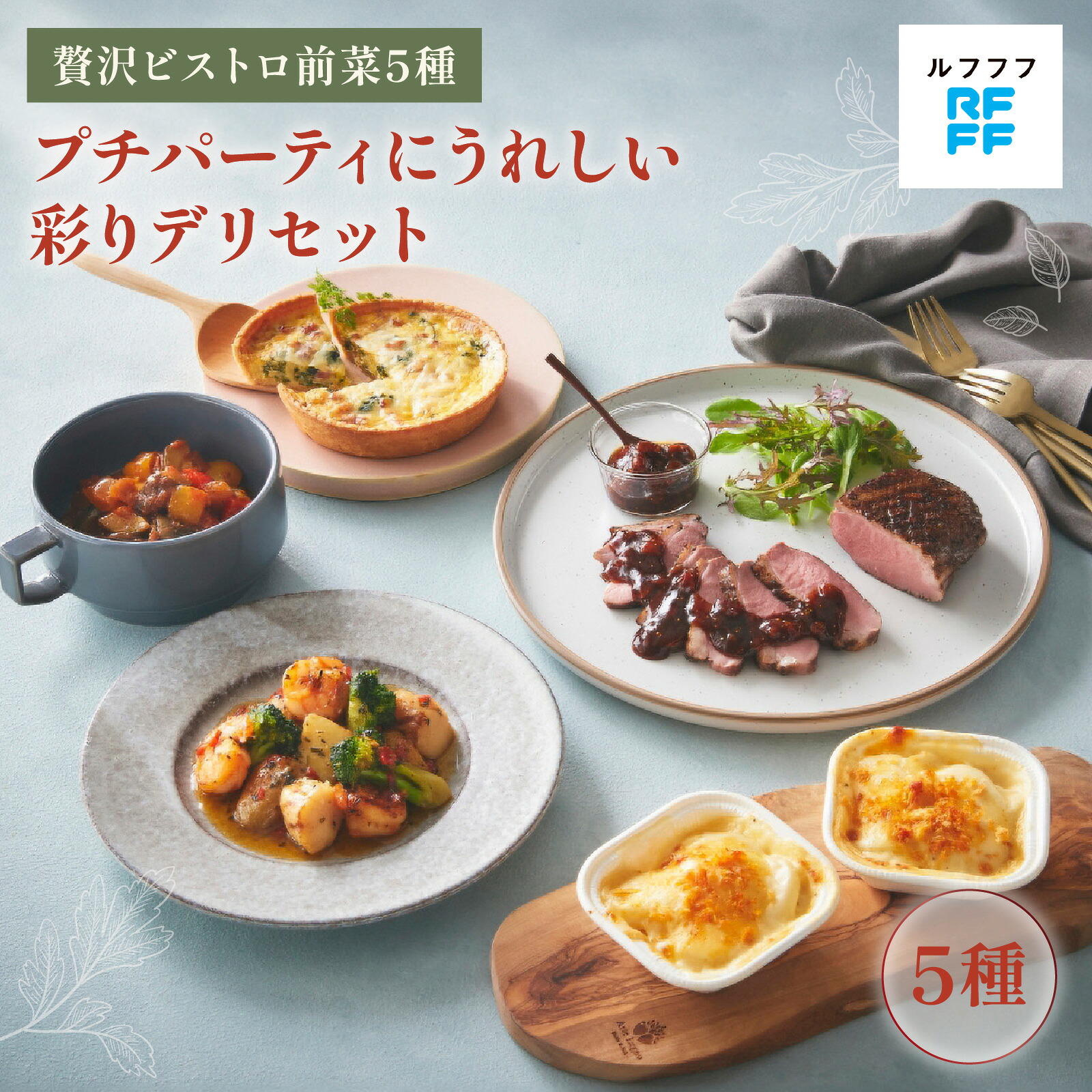 【ふるさと納税】プチパーティにうれしい彩りデリセット 【前菜 魚介料理 ドフィノワ グラタン キッシュ ラタトゥイユ グリル ワイン おもてなし料理 惣菜 定番 簡単調理 時短メニュー 冷凍食品 ランチ ディナー レトルト 】｜兵庫県
