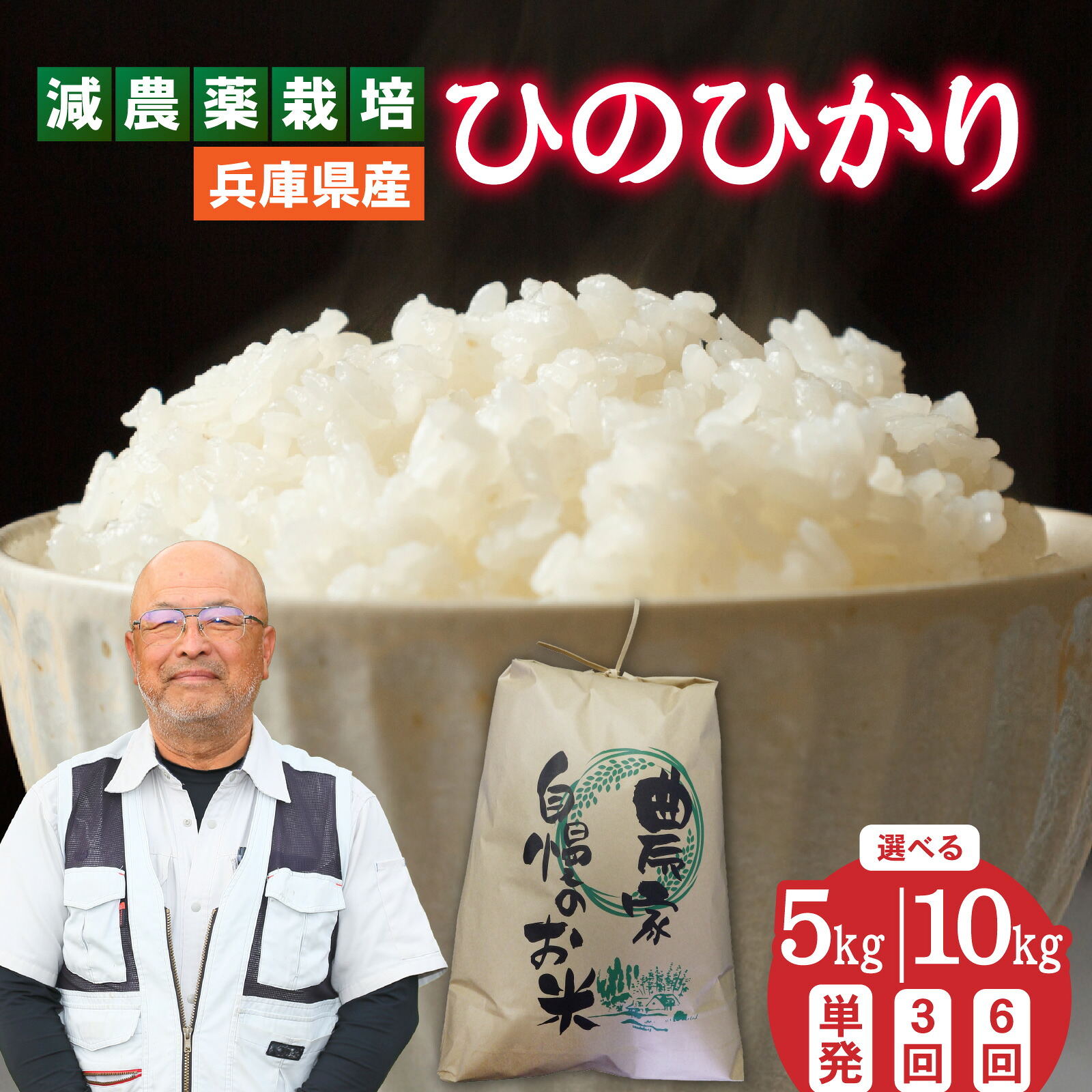【ふるさと納税】【選べる容量・回数】 兵庫県佐用町で育てたひのひかり /兵庫県産 ひのひかり 減農薬米 精米 お米 新鮮 小粒 うるち米 あっさり 西日本 新米|兵庫県