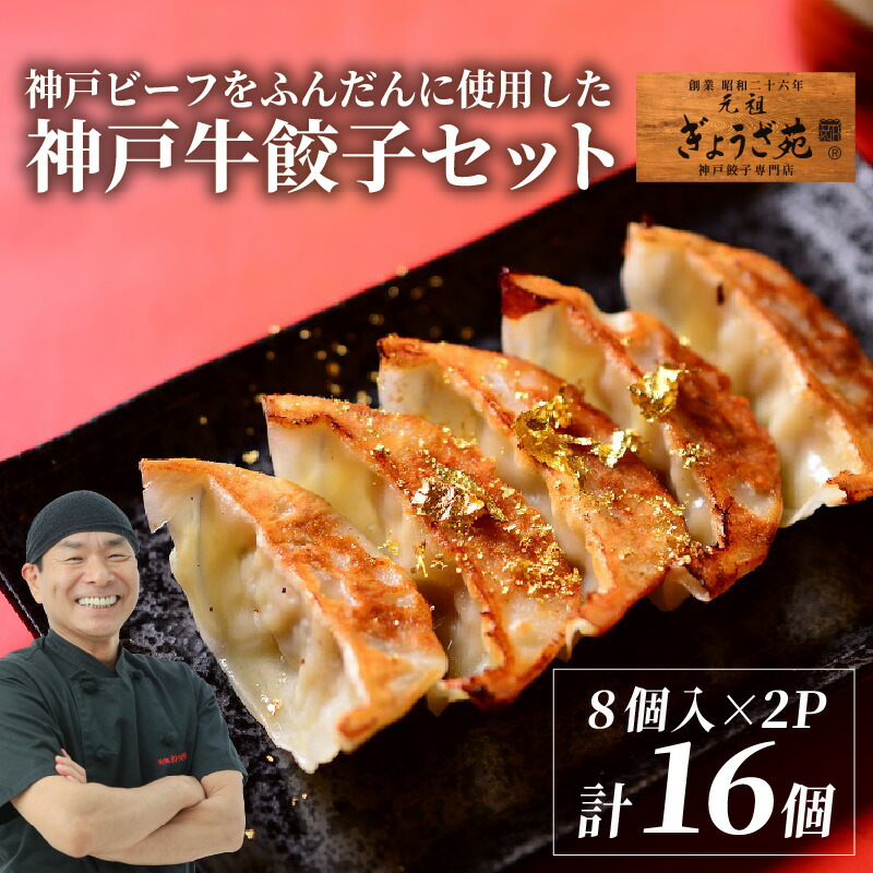 【ふるさと納税】 【A5ランク】 【秘伝のタレ付】 神戸ビーフをふんだんに使用した神戸牛餃子セット 化粧箱入り 8個入り × 2箱 / 神戸牛 ブランド ブランド牛 A5 ぎょうざ 餃子 中華 中華料理 冷凍 冷凍餃子 簡単調理 ギョウザ ぎょうざ おつまみ 取り寄せ グルメ 送料無料