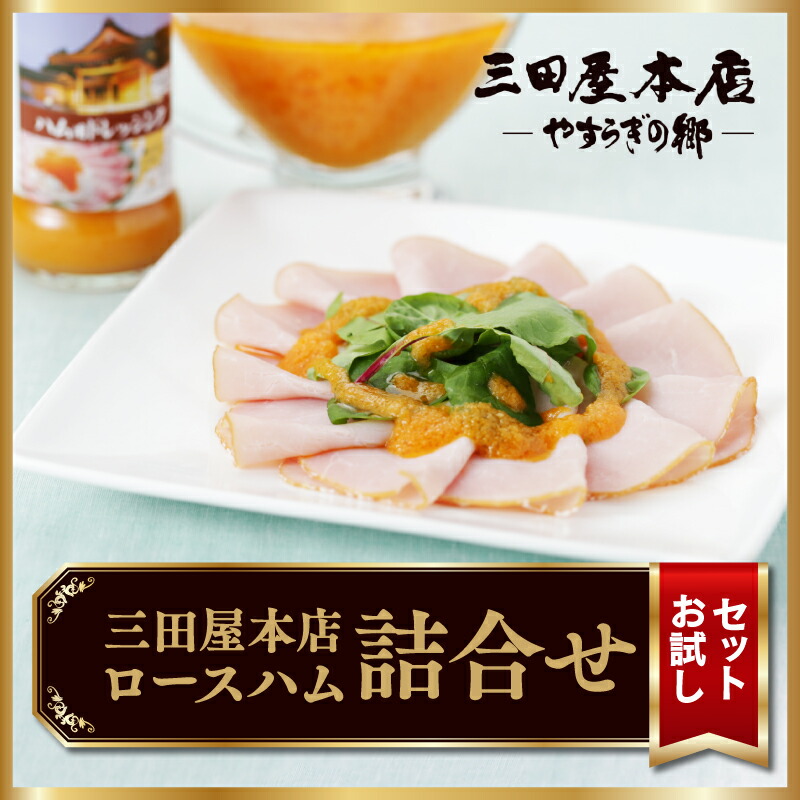 【ふるさと納税】【テレビで紹介されました】 【お試しセット】   三田屋本店ロースハム詰合せ ／ ハム 燻煙 レストラン オードブル ロース ロースハム ハム詰め合わせ セット 贈答 贈答用 ギフト 歳暮 お歳暮 おためし 兵庫県 三田屋 本店 テレビ TV 紹介 冷蔵 送料無料