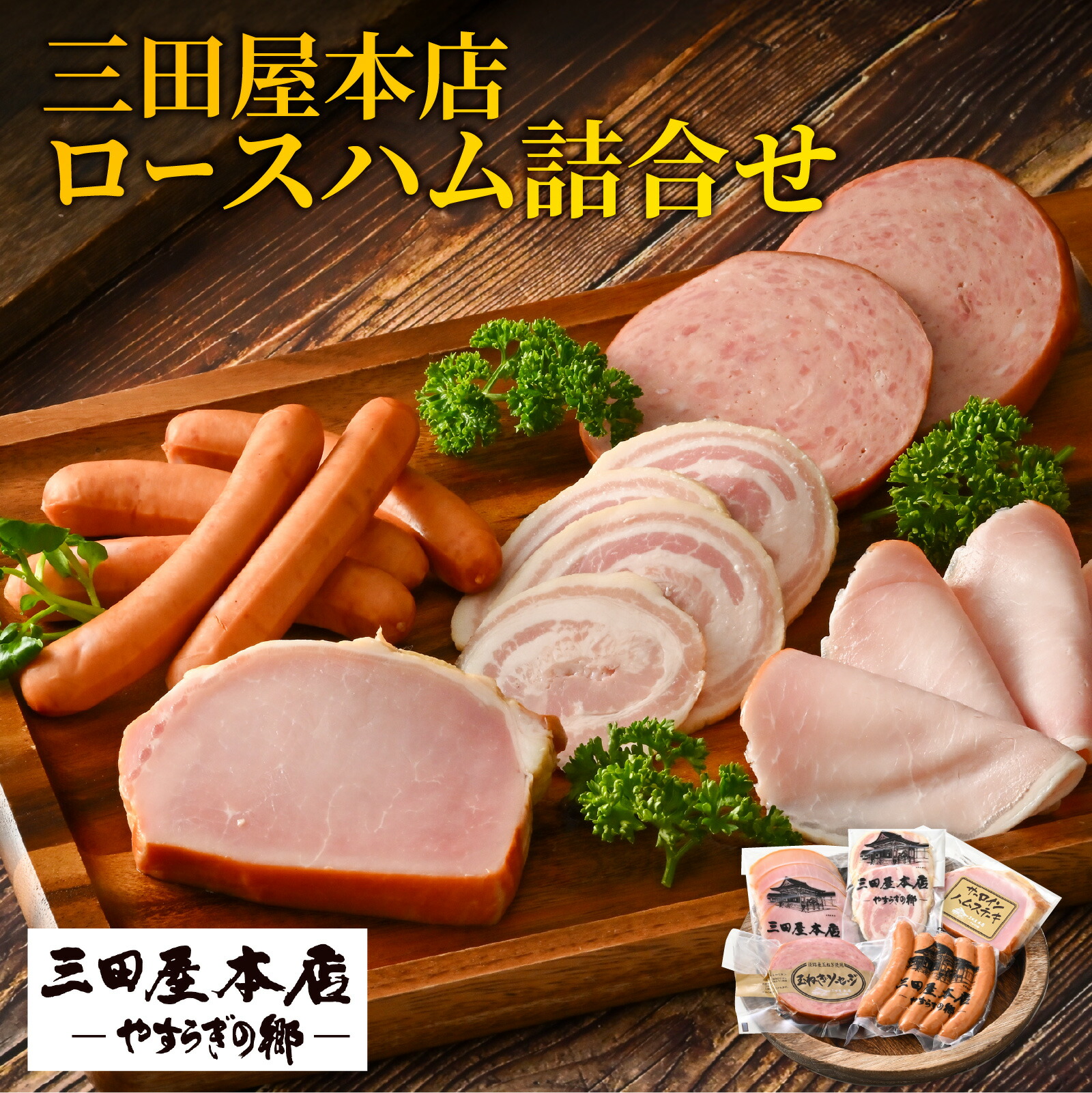 ふるさと納税 ハム 三田屋 ロースハム 詰め合わせ 4点 セット SD1 ソーセージ ウインナー ドレッシング 三田屋ハム 三田 惣菜.. 兵庫県三田市 ふるさと納税 TVで紹介されました 三田屋本店